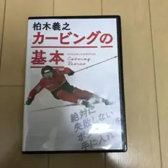 DVD 柏木義之　カービングの基本