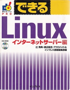できる Linux　インターネット サーバー 編　インプレス