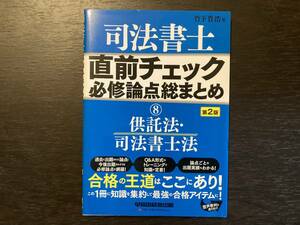 中古品 司法書士 直前チェック 必修論点総まとめ ⑧ 供託法・司法書士法 第2版 竹下貴浩 早稲田経営出版