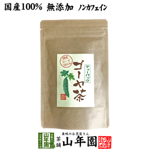 健康茶 国産100% 無農薬 ゴーヤ茶 ゴーヤー茶 宮崎県産 1.5g×20パック 送料無料
