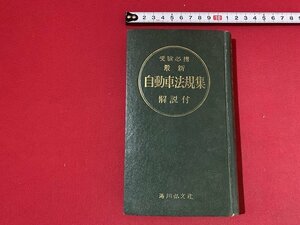 ｓ■□　難あり　昭和期　受験必携 自動車法規集 解説付　湯川弘文堂　昭和30年　 / F93右