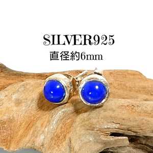 4889 SILVER925 シンセティック ラピスラズリピアス 約6mm シルバー925★訳あり★練り石 丸 玉 ひと粒石 小 シンプル ワンポイ お洒落