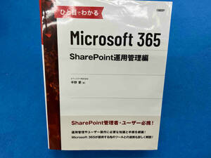 ひと目でわかるMicrosoft 365 SharePoint 運用管理編 平野愛