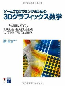 [A01763816]ゲームプログラミングのための3Dグラフィックス数学 Eric Lengyel; 狩野 智英