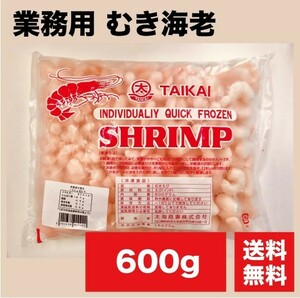 むきえびL 1kg (内容量600ｇ) 1袋　海老 むきえび ムキエビ むき海老 エビ 冷凍 業務用 大容量 お得用