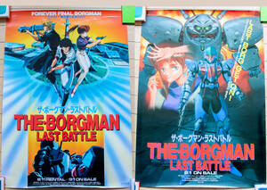 ★【 超音戦士ボーグマン 】 THE BORGMAN LAST BATTLE OVA 販促用ポスター Ｂ2サイズ ２種セット anime 80