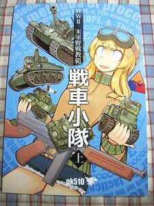 ■『米軍野戦教範・戦車小隊(上)」軍事資料系同人誌_1942年に編纂された原著の翻訳「pk510」