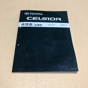 セルシオ CELSIOR UCF20 UCF21 1996年8月 修理書 追補版☆