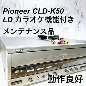 ★メンテナンス済み★ Pioneer CLD-K50 カラオケ機能付き 前オーナー3回点検品