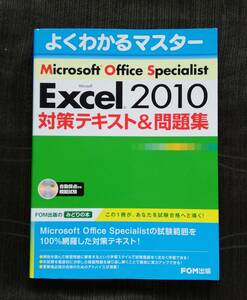 a36. FOM出版　Microsoft Word 2010 対策テキスト& 問題集【中古本】