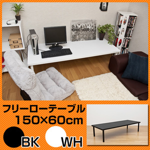 フリーローテーブル　150×60　ホワイト(WH)
