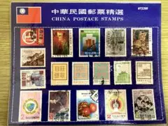 切手　中華民国郵票精選