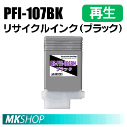 送料無料 キャノン用 PFI-107BK　リサイクルインクカートリッジ　ブラック 再生品 (代引不可)