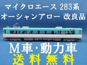 ■送料無料■ マイクロエース 283系 オーシャンアロー 改良品 より モハ283-2 M車・動力車 ■ 管理番号BM2402160103520PY