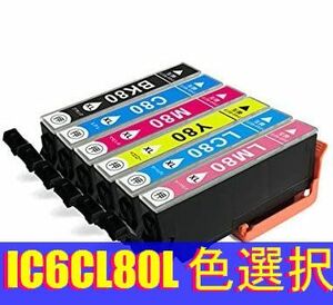 IC6CL80L 選べる6個セット 増量タイプ エプソン 互換インクカートリッジ IC80L EPSON EP 707A 708A 777A 807AB 807AR