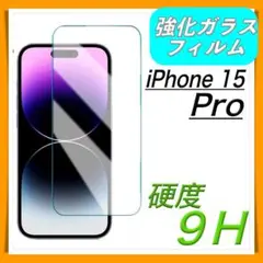 iPhone15Pro 全面 ガラス 強化 フィルム 防止 画面 9H プロ