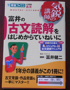 富井の古文読解をはじめからていねいに (東進ブックス―気鋭の講師シリーズ)