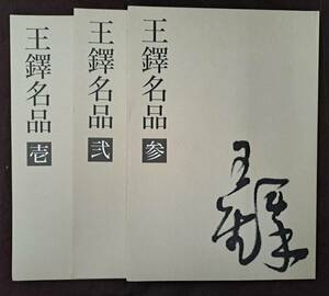 中国書道☆王鐸名品 壱 弐 参 3冊セット 2001年 