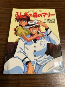 ナディアストーリーズ2 ふしぎの森のマリー 小林弘利 三宅和彦 ふしぎの海のナディア 文庫本 アニメージュ文庫