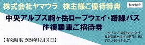 中央アルプス駒ヶ岳ロープウェイ・路線バス 往復乗車招待券