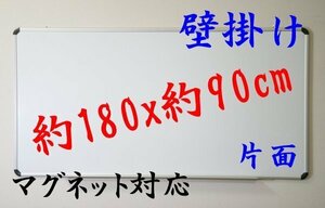 送料無料 ホワイトボード 壁掛け マグネット対応 片面 アルミ枠 1800x900 mm 180x90 cm