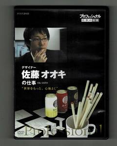 中古　DVD　プロフェッショナル 仕事の流儀 デザイナー 佐藤オオキの仕事 世界をもっと、心地よく　NHK