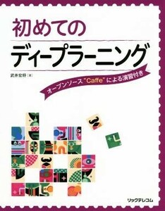 初めてのディープラーニング オープンソース“Ｃａｆｆｅ”による演習付き／武井宏将(著者)