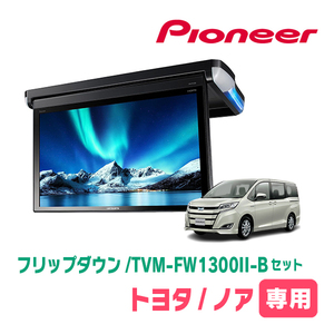 ノア(80系・H26/1～H28/1)専用セット　PIONEER / TVM-FW1300II-B＋KK-Y104FD　13.3インチ・フリップダウンモニター