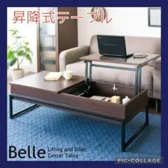 ★宮武製作所 昇降式テーブル Belle ベル　ブラウン　センターテーブル