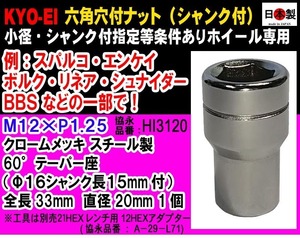 ◎◇ スパルコ 等 特殊小径20mm 12HEX 六角穴付き 16mm径シャンク付 ナット M12×P1.25 貫通 クロームメッキ 日本製 HI3120 １個