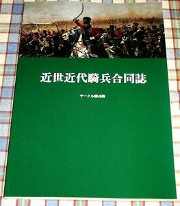 ■『近世近代騎兵の研究』1830年代のイギリス騎兵_18世紀初頭までの騎兵戦術の変容_オスマン近代騎兵小史_1914年西部戦線における騎兵捜索