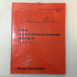 zaa-m1a★(3)ウィーン原典版(39) ブラームス ピアノとチェロのためのソナタ ホ短調 ヨハネス・ブラームス (著)(音楽之友社) 1973/8/20