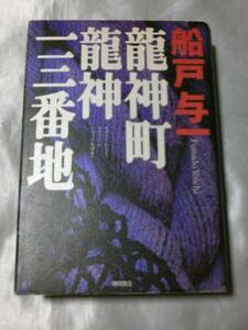 龍神町龍神一三番地 / 船戸与一　元刑事とはみだし刑事コンビ