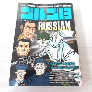 ゴルゴ13 VS.RUSSIAN 「シベリアの汽笛」「覚醒・クーデターの謎」 My First BIG さいとう・たかを 初版 コンビニコミック