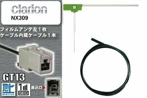 フィルムアンテナ ケーブル セット 新品 地デジ クラリオン Clarion 用 NX309 ワンセグ フルセグ 車 汎用 高感度