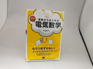 算数からはじめる入門電気数学 平出治久