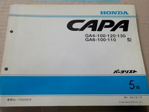 ホンダ CAPA GA4,GA6型 5版 パーツリスト 19