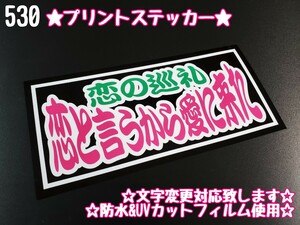 530【送料無料】☆恋と言うから愛に来た☆ステッカー シール 工具箱 車 デコトラ トラック 右翼 街宣車 暴走族 プレート★文字変更対応可★