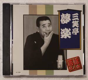 CD「落語名人会　三笑亭夢楽/八五郎の出世・たが屋　ARC」中古 イシカワ