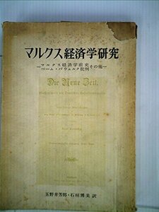 【中古】 マルクス経済学研究 マルクス経済学前史 ベーム・バウェルク批判 その他 (1955年)