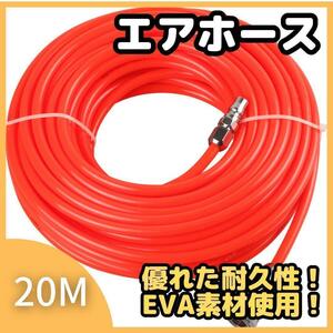 【赤 20m】エアホース エアー コンプレッサー エアツール エアガン 工具