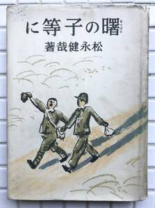 【昭和17年】松永健哉 曙の子等に 大日本雄弁会講談社 昭和17年 1942年 小説 太平洋戦争 大東亜戦争 戦中 古書 昭和レトロ