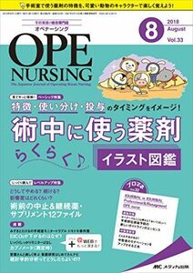 [A11245768]オペナーシング 2018年8月号(第33巻8号)特集:特徴・使い分け・投与のタイミングをイメージ! 術中に使う薬剤 らくらく♪イ