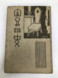 家具小史 (1932年)