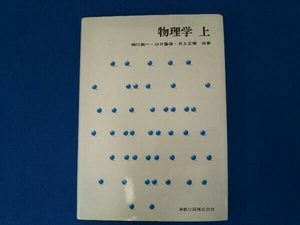 汚れあり、歪みあり。 物理学 上 楠川絢一