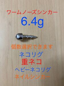 6.4g ワームノーズシンカー　ネコリグシンカー　フィネス　92 クローフィッシュ　ヘビーネコリグ　ネイルシンカー　アコウ ヤスの釣具