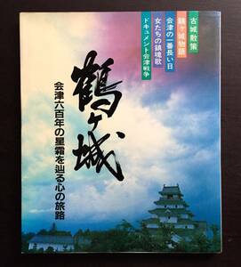 『 鶴ヶ城　会津六百年の星霜を辿る心の旅路 』歴史春秋社 ●武具 白虎隊 戊辰戦争 家老萱野家 芦名家と黒川 会津九二万石 臥薪嘗胆斗南藩