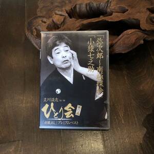 DVD 立川談志/弥次郎 南極探検 小猿七之助☆落語 蔵出し 噺家 家元 高座 伝統芸能 寄席 江戸 粋 風情 イリュージョン 古典