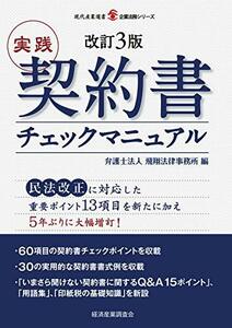 【中古】 改訂3版 実践 契約書チェックマニュアル (現代産業選書 企業法務シリーズ)