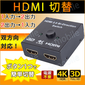 HDMI 切替器 2⇔1 分配器 セレクター スプリッター ボタン 手動 入力出力 双方向 4K 3D ver2.0 パソコン テレビ プロジェクター対応